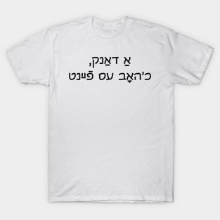 Thanks, I Hate It (Yiddish) T-Shirt